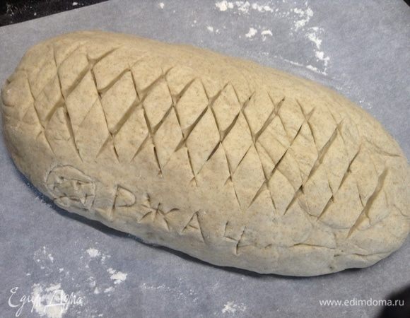 Все составляющие (именно все) перемешали ложкой сперва (вода теплая!), минут через 15 руками хорошенько замесили-помяли. Плотно закрыли пленкой и полотенцем, и в тепле стоит часок. Потом пленку долой, месим руками «аки пчелка» — интенсивно, но нежно. Закрыли полотенчиком и еще часок даем подняться второй раз, объем раза в два увеличится.
Ничего лишнего!
Как готовым кажется на вид тесто, формируем булочку.
Надрезы-украшения и авторские знаки — как душа велит.