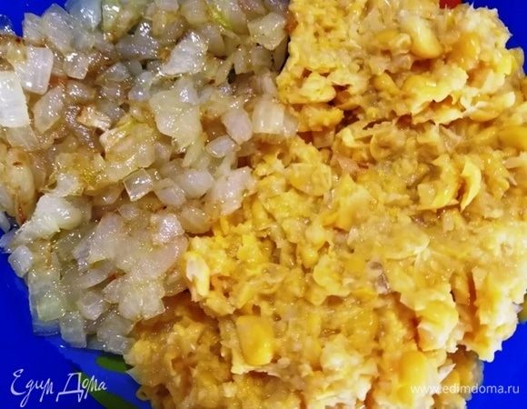 Кукурузу измельчаем с помощью блендера, лук обжариваем, перемешиваем и остужаем.