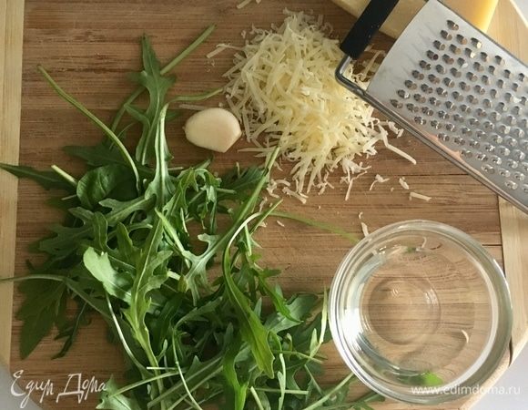 Соус песто будем готовить также не совсем классический его вариант, а на основе руколы. Итак, нам потребуется пучок руколы, один зубчик чеснока, оливковое масло и пармезан, натертый на терке.
