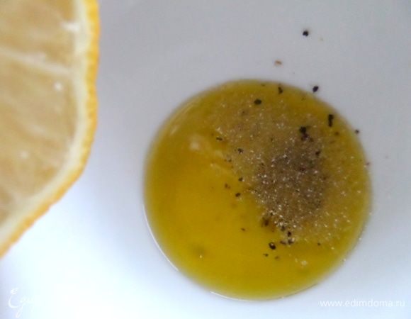 Для заправки смешать оливковое масло, лимонный сок, лимонный перец и чесночную соль.