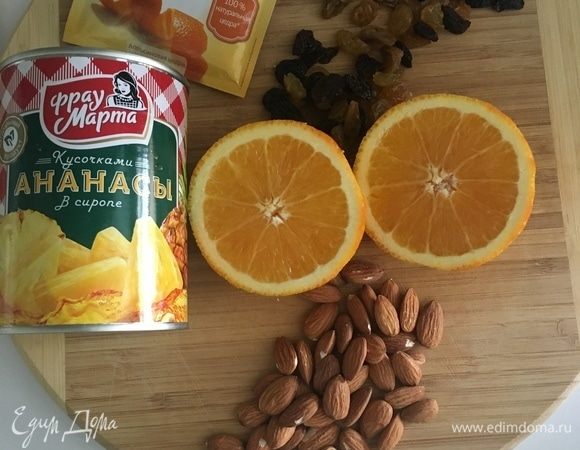 Подготовим сразу все вкусные добавки в наши куличики, что и отвечают за их неповторимый аромат. Итак, ананас консервированный от ТМ «Фрау Марта» уже нарезан кусочками, поэтому нам остается всего лишь открыть баночку. Из орехов я использую миндаль, хотя можно взять любые орехи. Изюм — из братии сухофруктов. А еще свежевыжатый апельсиновый сок (60 мл) и цедра апельсина.