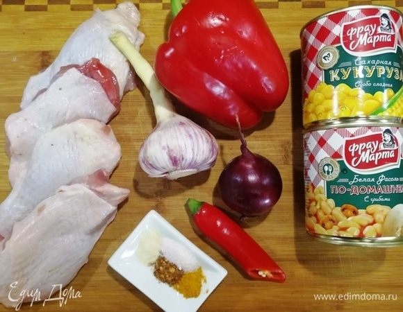 Начинка. Кукуруза «Фрау Марта», белая фасоль с грибами «Фрау Марта», куриные бедра, освобожденные от костей, лук, перец, чеснок.