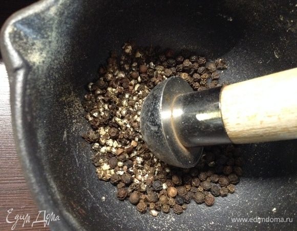 Перец черный горошком — в ступу.