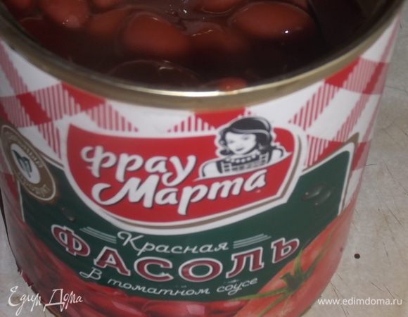 Открыть баночку красной фасоли в томате «Фрау Марта».