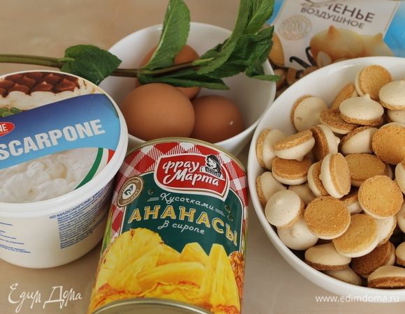 Для этого десерта я нашла замену печенью Савоярди. Воздушное печенье бисквитно-взбивное. Раньше оно называлось «Ленинградское», а сейчас видела его с другими названиями, но рецептура и вкус сохранился. Полагаю, вы узнали эти маленькие хрустящие капельки. Попробуйте, возможно и вам понравится. Этот десерт отличается от классического тирамису тем, что вместо кофе используется сок от ананасов и вместо какао кусочки ананасов. Для десерта я использовала консервированные ананасы «Фрау Марта». Очень вкусные ананасы, в меру сладкие и без твердых кусочков.