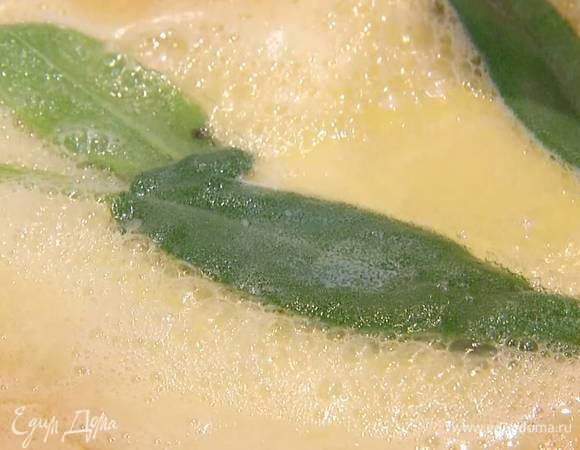 Приготовить соус: сливочное масло выложить на сковороду, добавить листья шалфея и все слегка прогреть.