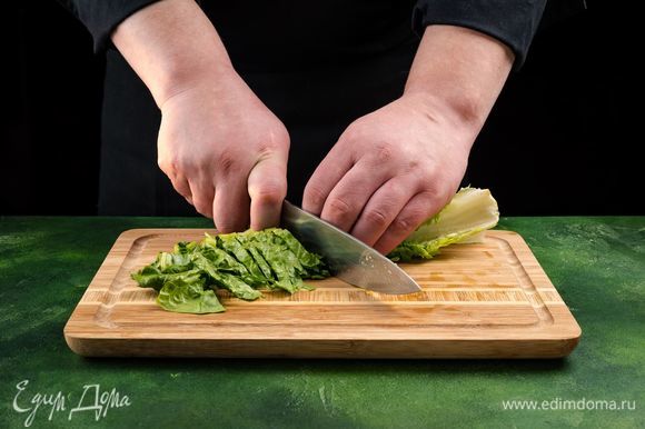 Промойте и просушите салат. Нарежьте полосками.