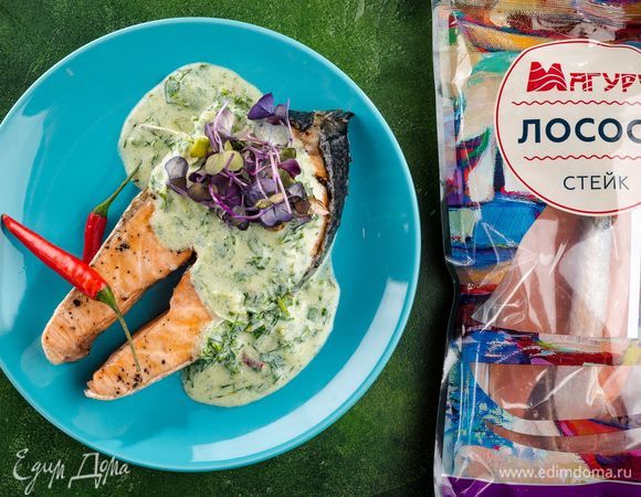 Подавайте стейки лосося с соусом. Приятного аппетита!