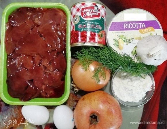 Подготовим все необходимое для запеканки. Куриную печень, фасоль консервированную ТМ «Фрау Марта», лук, чеснок, рикотту, муку, укроп, гранат и яйца.