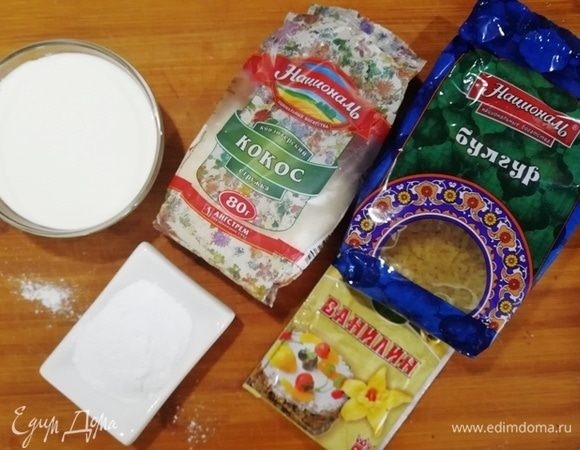Подготовим необходимые ингредиенты. Булгур ТМ «Националь» отварим согласно инструкции на упаковке. Возьмем кокосовую стружку, кокосовое молоко, сахарную пудру и ванилин.