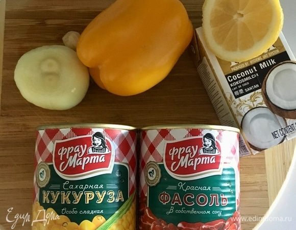Подготовим все ингредиенты для супа по порядку. Небольшую белую луковицу почистить и мелко порубить. Зубчик чеснока почистить, раздавить тыльной стороной ножа и измельчить. Болгарский перец помыть и освободить от семян. Также нам понадобится кокосовое молоко. И обязательно сладкая сахарная кукуруза ТМ «Фрау Марта» и красная фасоль ТМ «Фрау Марта». За что мне эта фасоль полюбилась, так за то, что все фасолинки одна к одной, крепенькие, но в тоже время бархатистые на вкус. А кукуруза в моей семье прижилась с первой пробы, просто потому что вкусная!