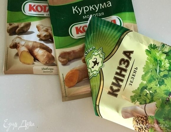 Из сухих специй используем по щепотке куркумы, имбиря молотого и кинзы.