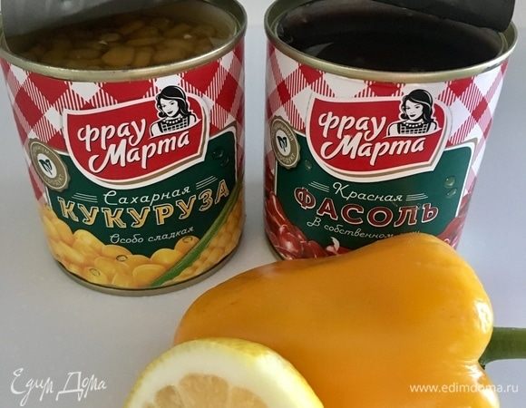 А в это время открываем баночки сладкой кукурузы и консервированной красной фасоли в собственном соку ТМ «Фрау Марта».