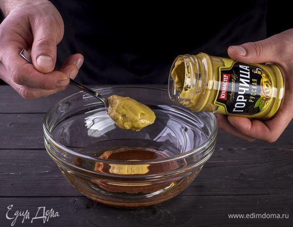 Добавьте русскую горчицу «Кухмастер» и все перемешайте.