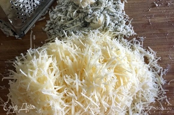 Пармезан и сыр с плесенью натереть сразу на мелкой терке.