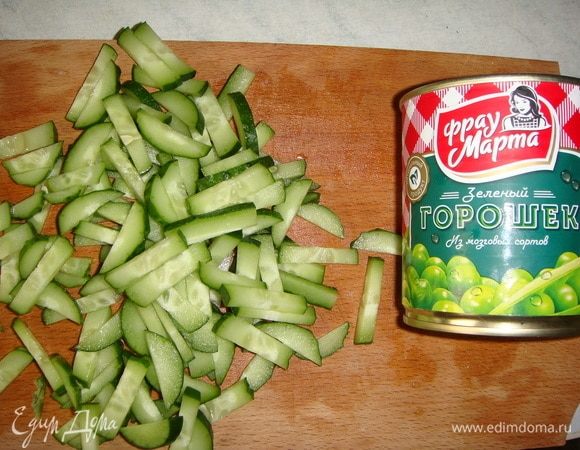 Огурцы нарезать тонкой соломкой. С зеленого горошка ТМ «Фрау Марта» слить воду.