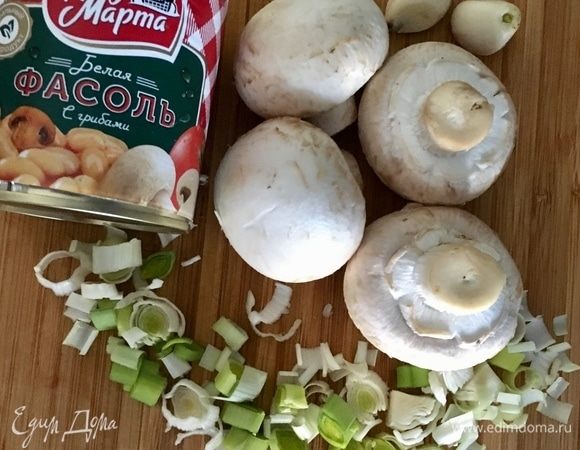 Для начинки подготовить небольшую палочку лука-порея, порезать ее колечками. Грибы (у меня шампиньоны, но можно любые) помыть и обсушить. И чудесная, нежная, бархатная на вкус белая фасоль от ТМ «Фрау Марта». Мне повезло, я нашла «белую фасоль с грибами», а вдобавок она в томатном соусе. То есть это уже готовая начинка, в принципе. Но я, как мне кажется, нашла ей отличную дружественную компанию.