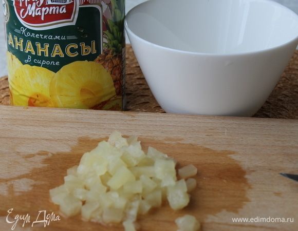 Ананасы консервированные ТМ «Фрау Марта» нарежьте мелкими кубиками.