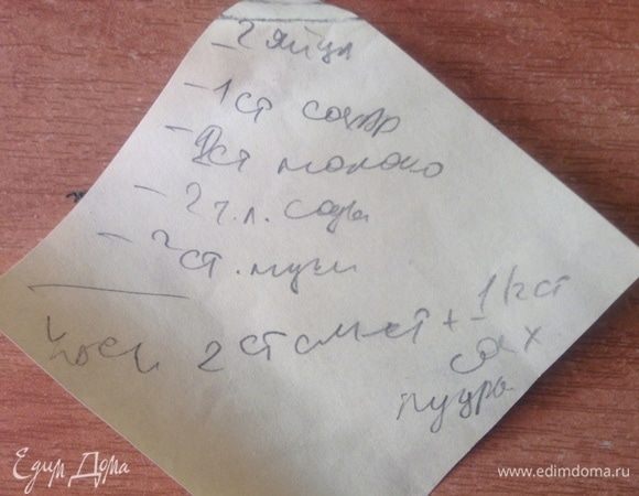 Эта бумажка лежит на холодильнике лет так сто:) Собственно, все на ней. И все прозрачно до предела. Какао еще разве что. Но, к слову, можно и без него. А еще лучше два коржа — один с какао, другой — без. Потом оба вдоль разрезать на половинки и сложить уже «зеброй». Такой тортик получается огромным, пушистым и по-настоящему праздничным. Итак. Все, кроме сметаны с сахаром, смешали (плюс какао), дали постоять после тщательного размешивания — в формочку и в предварительно нагретую до 200°C духовку на 40 минут, потом достали, дали выдохнуть. Слова заветные сказали:) Вспомнили что-либо из детства позитивное, связанное с родителями. Тортик тогда, кроме что вкуснейший, получается очень какой-то добрый. Да, если хочется более «пушистый» тортик внутри, я вместо молока 2-х стаканов замешиваю все на тех же 2-х стаканах (или просто беру пакетик 0,5 литра) кефира 1–2,5% жирности. Реально последние годы только на кефире и делаю.