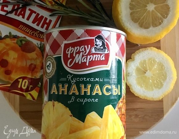 Готовим фруктовое сердце тортика, как я про себя назвала пряное ананасовое желе. Почему пряное? Просто помимо непосредственно консервированных ананасов от ТМ «Фрау Марта» предлагаю взять цедру 1 лимона и веточку свежего розмарина. В сочетании со сладкими ананасами получится очень нежно, гармонично и с интересным неугадываемым послевкусием. А ведь весной так хочется спонтанности и непредсказуемости.