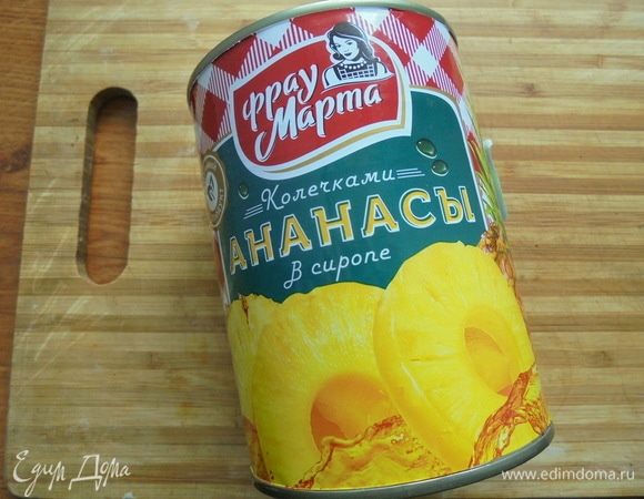 В выпечке я использую ананасы колечками ТМ «Фрау Марта».