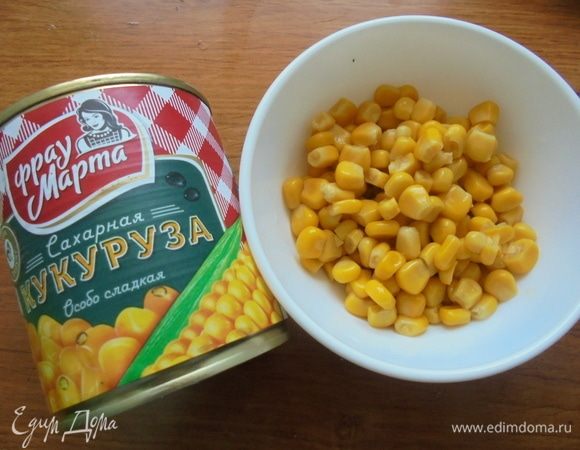 В салате я использовала консервированную кукурузу ТМ «Фрау Марта». С кукурузы слить жидкость.