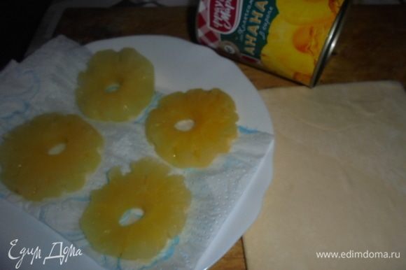 Колечки ананаса выложить на бумажное полотенце, чтобы стекла лишняя жидкость. Слоеное тесто разморозить.