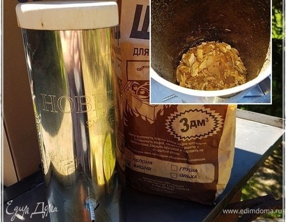 Щепы треть объема, больше не надо. Процесс должен длиться не более часа. Тут важно не закоптить, а слегка подкоптить. Чтобы нотка только была коптильная.