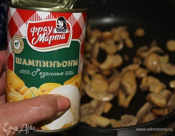 Шампиньоны ТМ «Фрау Марта» уже были заботливо нарезаны, осталось только слить заливку. Шампиньоны, при желании, можно немного обжарить на масле с луком, чтобы придать им дополнительный аромат.