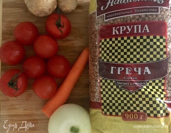 В первую очередь, берем качественную и полезную, содержащую огромное количество витаминов и минералов гречу ТМ «Националь». Стакан гречи отварим согласно инструкции на упаковке. А пока каша варится, быстро приготовим соус, с которым и подадим любимую в моей семье гречу. Одну белую луковицу среднего размера очистить. Небольшую яркую морковку также почистить. Маленькие, но такие сладкие помидорки черри ополоснуть водой и обсушить. Корешок свежего имбиря примерно размером с палец понадобится для данного количества ингредиентов.