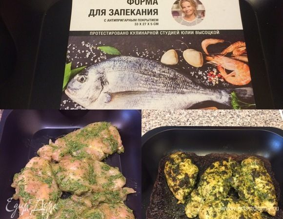 Пока наши грудки маринуются и пропитываются ароматным «песто» из петрушки, нагреваем духовку до 200 °C. Форму для запекания слегка смазываем растительным или оливковым маслом. Я, кстати для запекания грудок решила использовать новую форму для запекания от Ю. Высоцкой и хочу заметить, что форма оказалась отличного качества, к ней ничего не прилипает, грудки в ней отлично пожарились! Итак, спустя указанное время, достаем наши грудки, кладем в форму для запекания, накрываем фольгой и отправляем в духовку на 15–20 минут. Спустя 15–20 минут снимаем фольгу и даем подрумяниться еще 10–15 минут.