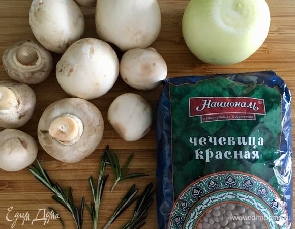 Начнем с приготовления моей любимой чечевицы с грибами. На три порции отмерить стакан высококачественной красной чечевицы ТМ «Националь». Почистить одну белую луковицу среднего размера и мелко порубить. Грибы помыть (у меня шампиньоны), обсушить и нарезать. Веточка свежего розмарина для аромата.