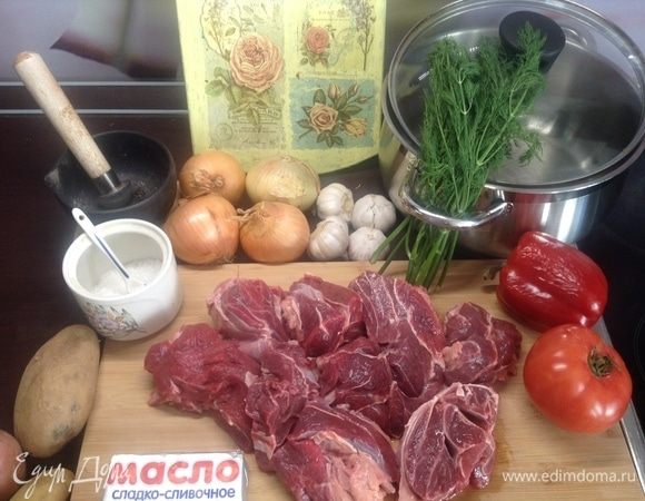 На мой взгляд, ароматней и естественней блюдо из мяса трудно предложить, если говорить о томлении-тушении, с одновременной простотой и нетрудоемкостью приготовления. И еще бы отметил. По-моему, основная «доктрина» дымлямы состоит в том, что все ингредиенты (кроме мяса — основного) делятся на два «сектора» — то, что исчезнет во время готовки, но даст мясу все свои ароматы и соки (это режем некрупно), и то, что пойдет к мясу как гарнир — режем крупно, кладем в верхние слои, а некоторые и не сразу — добавляем после, как половина времени томления-тушения уже прошло. Еще скажу, что для нелюбителей барашка и основной приправы к нему — зиры, наш рецепт без зиры, с говядиной нежирной. И последняя оговорка, поскольку никакого курдючного сала тут нет, и мясо не жирненькое, а готовить дымляму без жиров, на мой взгляд, неправильно (они во время готовки дают «то что надо»), то мы тут (как и у Иваныча в одном из рецептов) используем масло сливочное. И, оказывается, такой подход позволяет сразу после готовки чуть еще запечь уже готовую дымляму в духовке (под грилем) и подать на стол как второе, а на следующий день, проведя чуть манипуляций, подать на стол уже как первое. Как бы то ни было, ароматы дымлямы, попробовав один раз, не спутаешь ни с чем — все проникающий запах здоровой и вкусной питательной еды дома:) Итак.