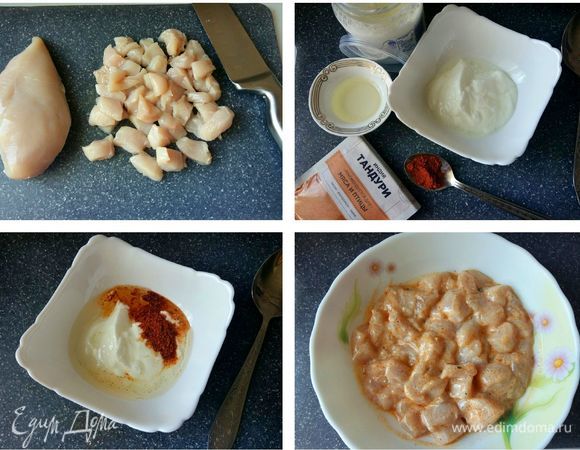 Итак, помыть и нарезать небольшими кусочками куриную грудку (можно грудку индейки), пробовала и так, и так. В мисочке смешать натуральный йогурт (без добавок, густой), индийскую приправу тандури, растительное масло, соль. Добавить кусочки курицы, смешать и оставить мариноваться на 40 минут, можно дольше.