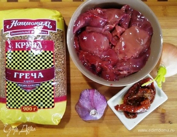 Подготовим необходимые ингредиенты. Для этого рецепта я использовала гречу ядрицу ТМ «Националь», очень удобно, я вам скажу. Крупа чистая, варится за считанные минуты, что превращает приготовление в удовольствие. Куриную печень промыть и очистить от всего лишнего. Нарезаем небольшим кубиком. Подготовим вяленые помидоры, чеснок, лук.