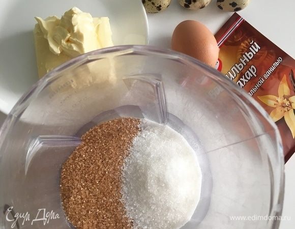 В другую миску отмерить белый сахар и тростниковый сахар. Еще понадобится для аромата ванильный сахар. Сливочное масло заранее достать из холодильника. Оно должно быть непременно растаявшим при комнатной температуре. Подготовим сразу одно куриное яйцо и три перепелиных.