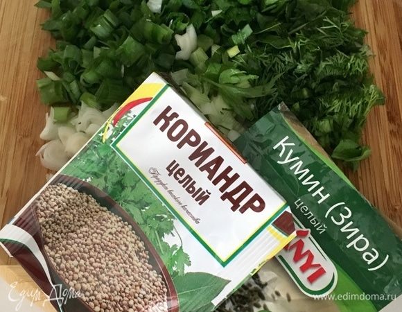 Всю зелень режем. А еще для аромата предлагаю взять зиру и целый кориандр.