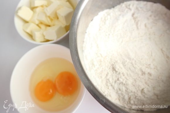 Тесто песочное. Подготовить все необходимое. Масло порезать кубиками. Масло и яйца должны быть охлажденными. В отдельную миску поместить яйцо и желток. Муку просеять с солью.