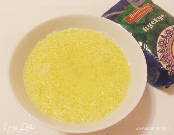 Несомненная прелесть каши из кускуса в ее почти мгновенном приготовлении. Достаточно просто залить ее подсоленным кипятком и накрыть крышкой.