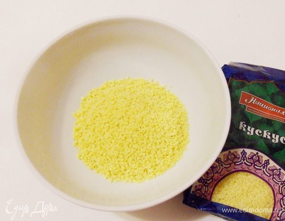 Нужное количество кускуса пересыпать в глубокую миску и залить кипятком.