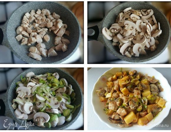 Обжарить на сковороде, с добавлением растительного масла кусочки курицы в течении 5–7 минут, затем добавить шампиньоны и лук-порей. Посолить по вкусу.