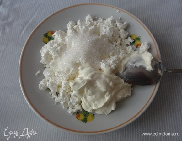 Творог соединить с 2 ст. л. сахара и сметаной, растереть до однородного состояния.