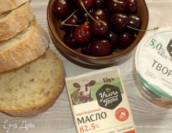 Подготовить продукты. Хлеб и черешню лучше готовить одновременно, тогда все продукты будут теплыми и хорошо пропитаются, но при этом ломтик хлеба останется хрустящим.