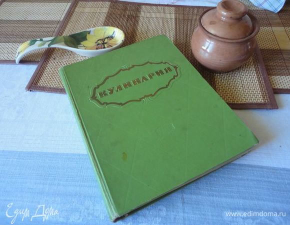 Рецепт можно найти в этой книге по номеру 1219. Я некоторые меры веса в стаканах перевела в граммы.