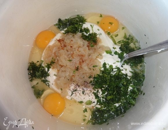 Для заливки соединить сметану, яйца, обжаренный лук, соль, перец, зелень.