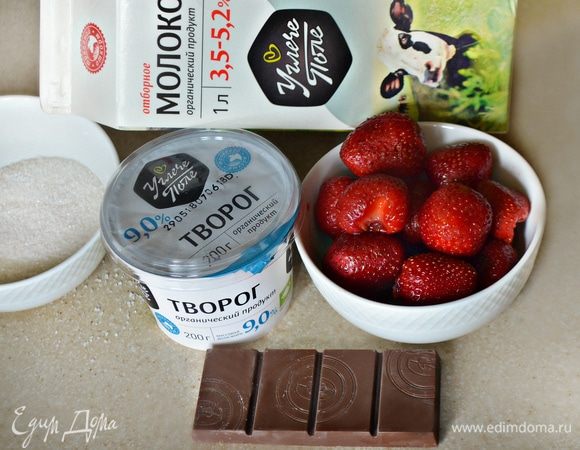 Подготовьте необходимые продукты. Органические продукты — молоко и творог от ТМ «Углече Поле» послужили основой для мороженого. Ягодное дополнение — клубника. Промойте ее хорошо и удалите чашелистики.