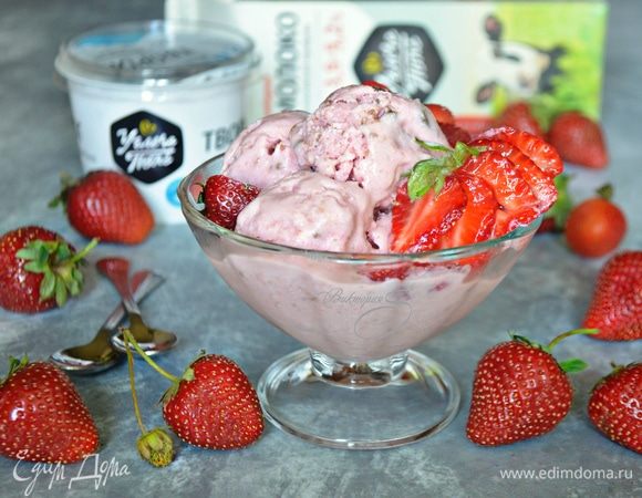 Разложите готовое мороженое по креманкам, украсьте клубникой и наслаждатесь! Вкусного вам лета!