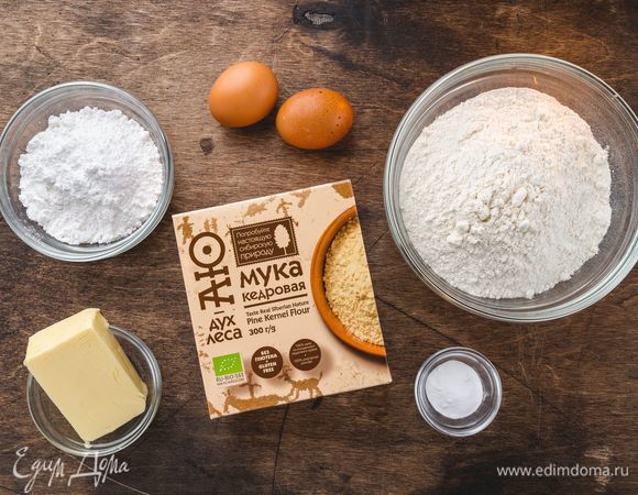 Приготовьте тесто. Для этого соедините кедровую муку ТМ «Аю — дух леса» с пшеничной мукой и разрыхлителем. Добавьте размягченное сливочное масло, сахарную пудру и куриные яйца. Вымешайте тесто. Тесто накройте пищевой пленкой и охладите в холодильнике.