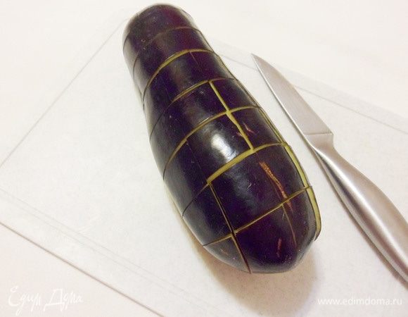 Надрезать баклажан вдоль и поперек, надрезы должны быть глубокими, но не до конца. Баклажан должен держать форму.