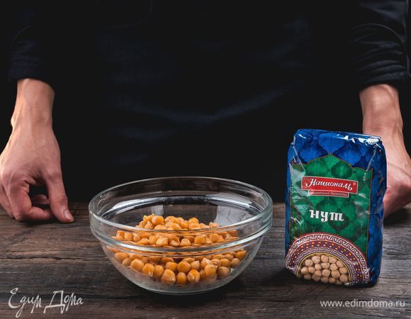 Залейте нут ТМ «Националь» водой и оставьте на всю ночь. Для этого рецепта его можно не отваривать. Просто слейте воду и откиньте горох на дуршлаг.<br />
 